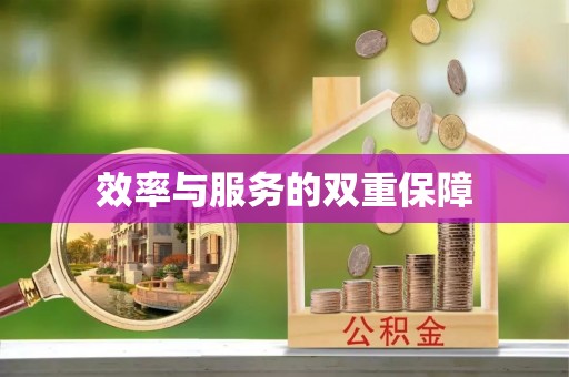 山西效率与服务的双重保障