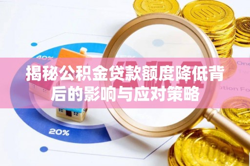 山西揭秘公积金贷款额度降低背后的影响与应对策略
