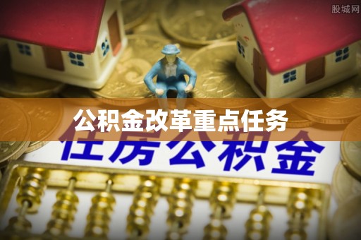 山西公积金改革重点任务
