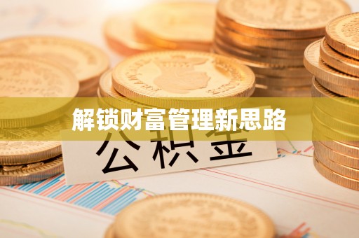 山西解锁财富管理新思路