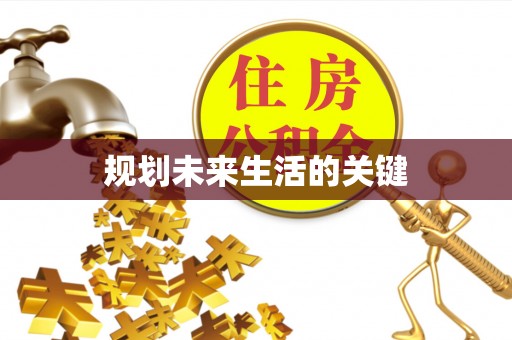 山西规划未来生活的关键