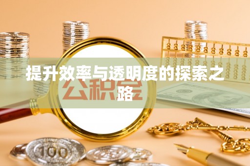 山西提升效率与透明度的探索之路