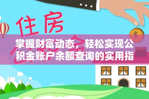 山西掌握财富动态，轻松实现公积金账户余额查询的实用指南