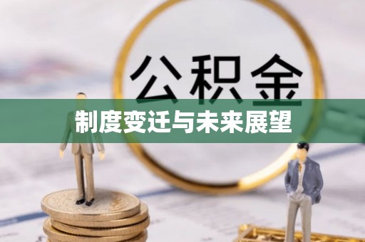山西制度变迁与未来展望