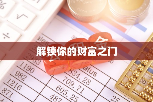 山西解锁你的财富之门