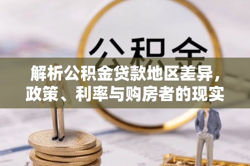 山西解析公积金贷款地区差异，政策、利率与购房者的现实选择