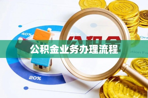 山西公积金业务办理流程