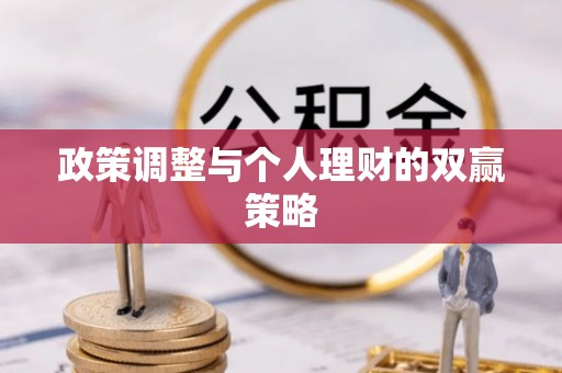 山西政策调整与个人理财的双赢策略