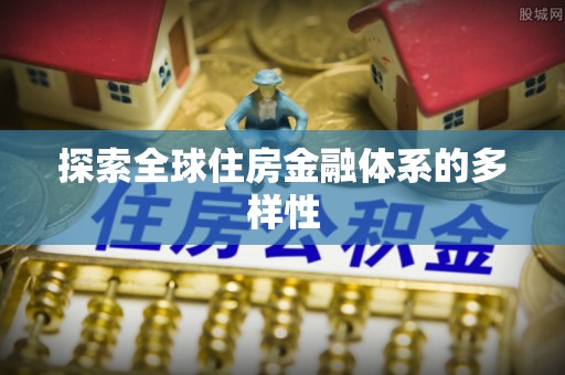 山西探索全球住房金融体系的多样性