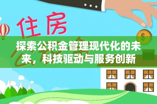 山西探索公积金管理现代化的未来，科技驱动与服务创新