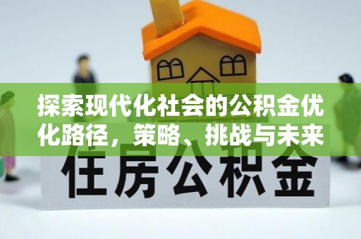 山西探索现代化社会的公积金优化路径，策略、挑战与未来展望