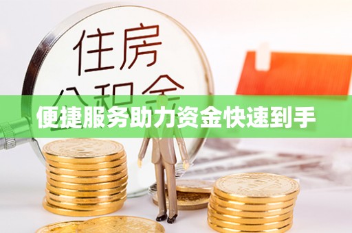 山西便捷服务助力资金快速到手