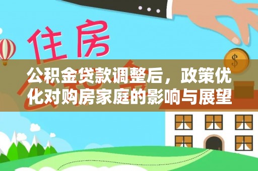 山西公积金贷款调整后，政策优化对购房家庭的影响与展望