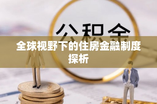 山西全球视野下的住房金融制度探析