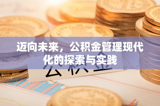 山西迈向未来，公积金管理现代化的探索与实践