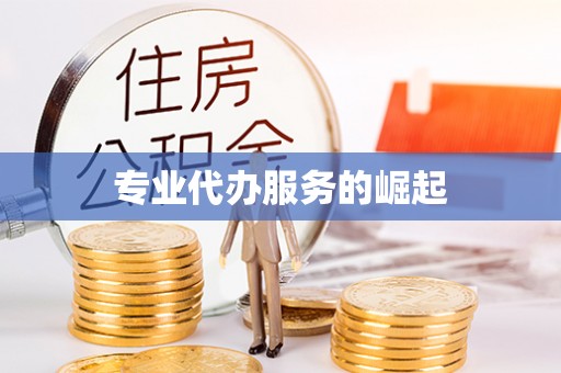 山西专业代办服务的崛起