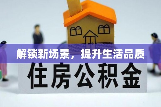 山西解锁新场景，提升生活品质
