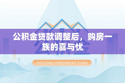 山西公积金贷款调整后，购房一族的喜与忧