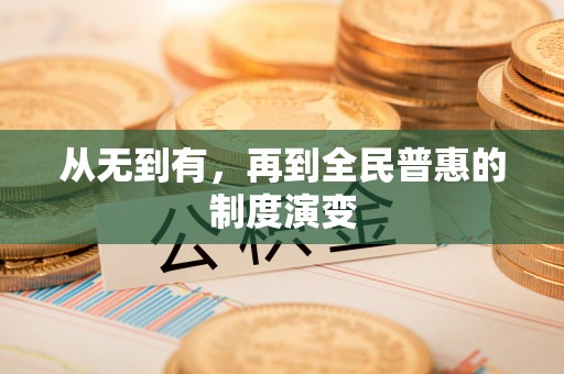 山西从无到有，再到全民普惠的制度演变