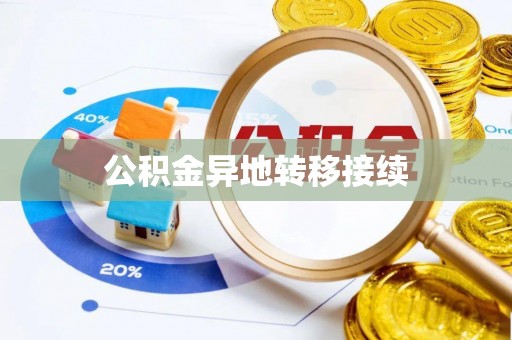 山西公积金异地转移接续