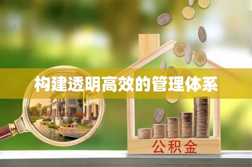 山西构建透明高效的管理体系