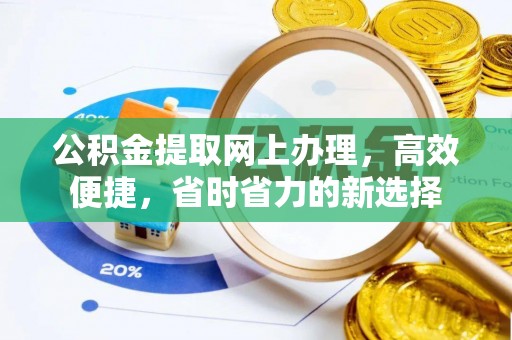 山西公积金提取网上办理，高效便捷，省时省力的新选择
