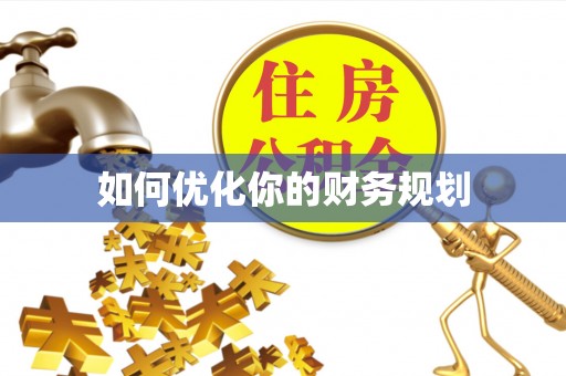 山西如何优化你的财务规划