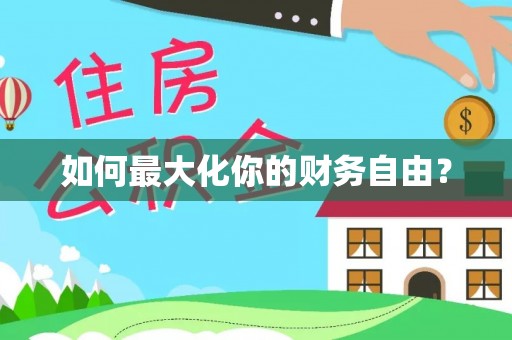 山西如何最大化你的财务自由？