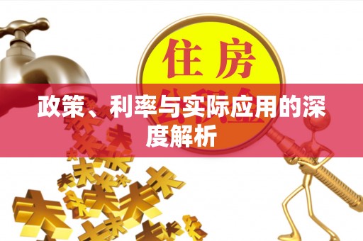 山西政策、利率与实际应用的深度解析