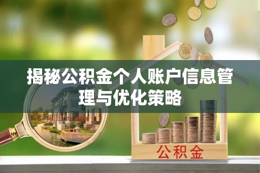 山西揭秘公积金个人账户信息管理与优化策略