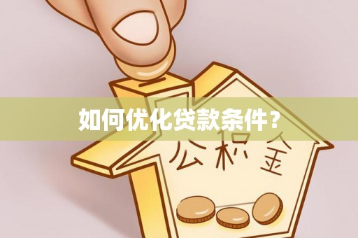 山西如何优化贷款条件？