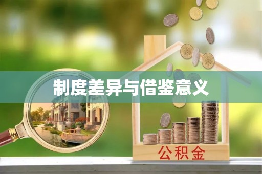 山西制度差异与借鉴意义