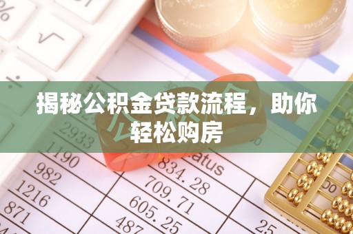 山西揭秘公积金贷款流程，助你轻松购房