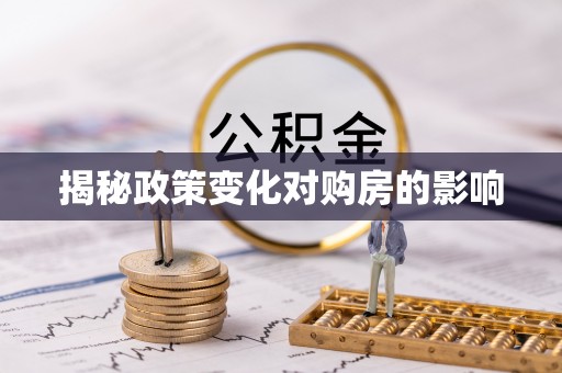 山西揭秘政策变化对购房的影响