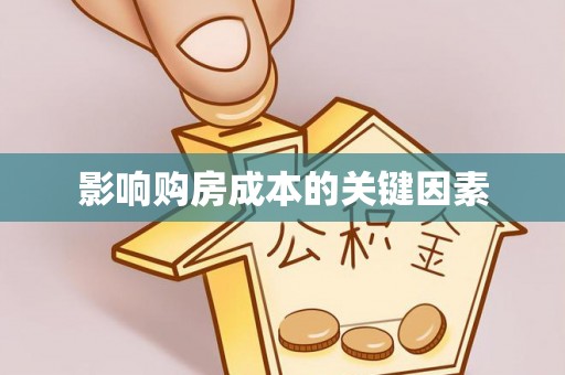 山西影响购房成本的关键因素