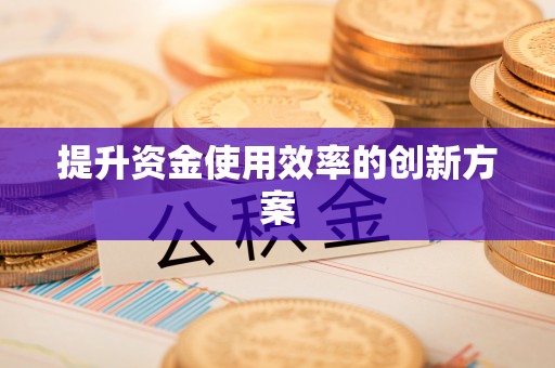 山西提升资金使用效率的创新方案