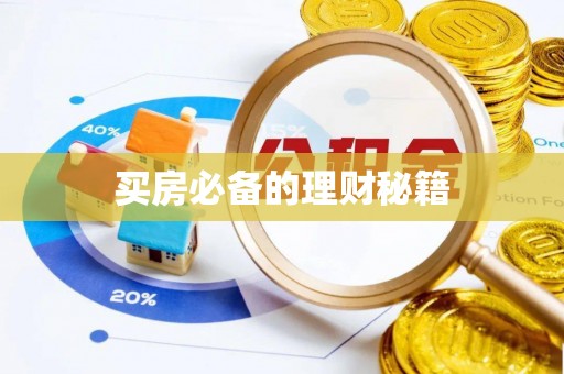山西买房必备的理财秘籍