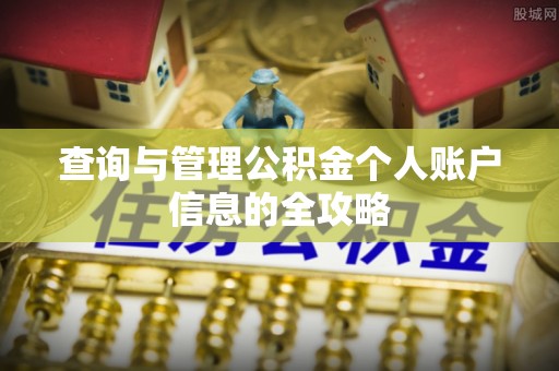 山西查询与管理公积金个人账户信息的全攻略