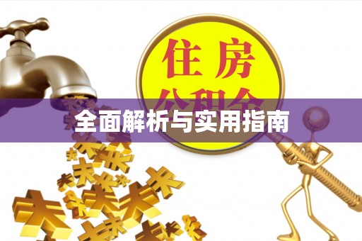 山西全面解析与实用指南