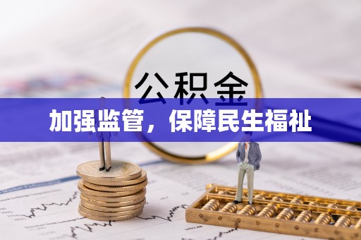 山西加强监管，保障民生福祉