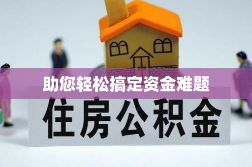 山西助您轻松搞定资金难题