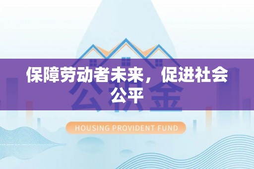 山西保障劳动者未来，促进社会公平