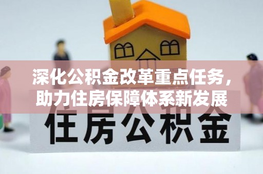 山西深化公积金改革重点任务，助力住房保障体系新发展