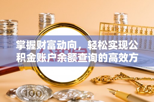 山西掌握财富动向，轻松实现公积金账户余额查询的高效方式