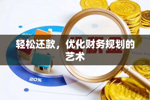 山西轻松还款，优化财务规划的艺术