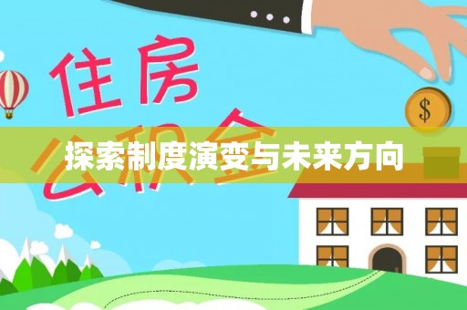 山西探索制度演变与未来方向