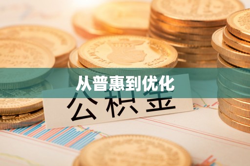 山西从普惠到优化