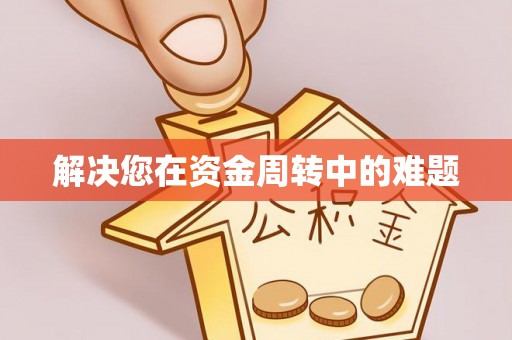 山西解决您在资金周转中的难题