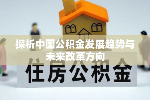 山西探析中国公积金发展趋势与未来改革方向