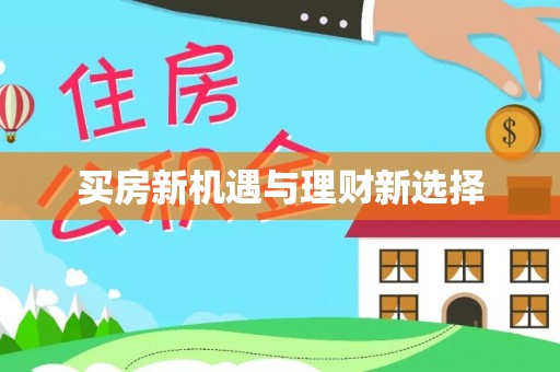 山西买房新机遇与理财新选择